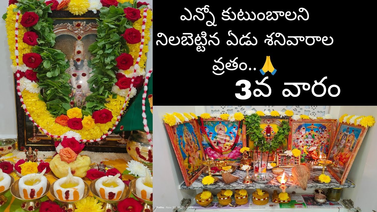 ఎన్నో కుటుంబాలని నిలబెట్టిన ఏడు శనివారాల వ్రతం..🙏3rd Week ❤️#7sanivaaraalavratham #venkateswaraswamy