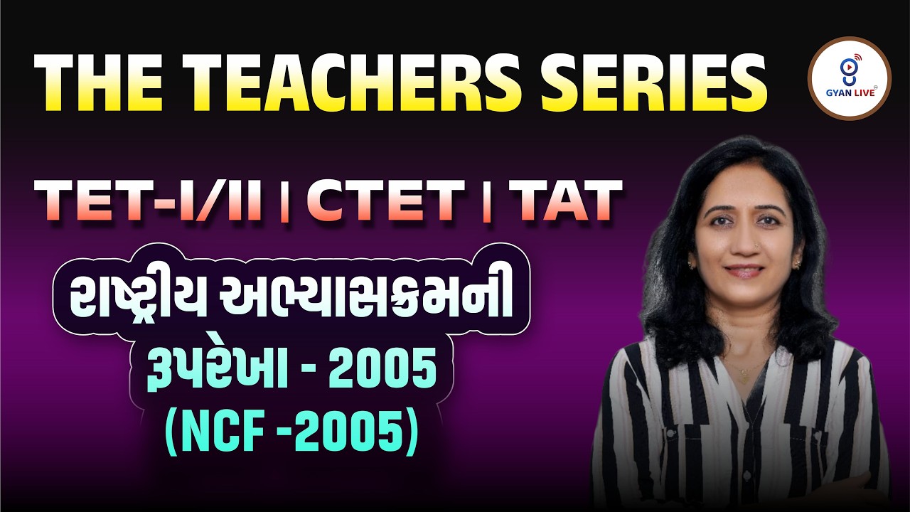 રાષ્ટ્રીય અભ્યાસક્રમની રૂપરેખા -2005 (NCF -2005) | THE TEACHERS SERIES I TET-I/II | CTET TAT@02:15PM