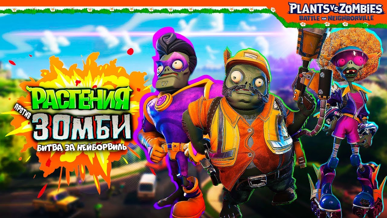 Plants vs Zombies: Battle for Neighborville 🧟 ВСЕ ЗОМБИ ПЕРСОНАЖИ  🧟 (Растения против Зомби)