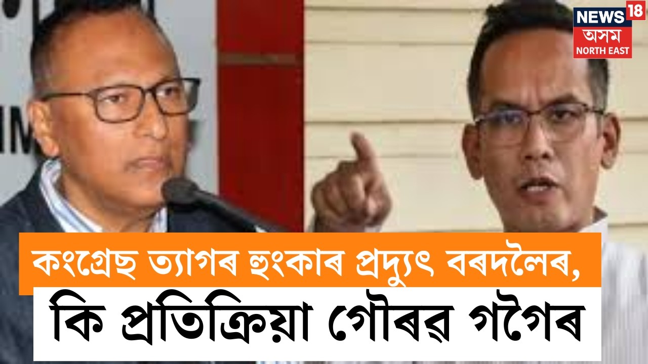 সাংসদ Pradyut Bordoloiৰ দল ত্যাগৰ হুংকাৰক লৈ আৰু কি ক'লে APCC সভাপতি তথা সাংসদ Gaurav Gogoiয়ে? N18V
