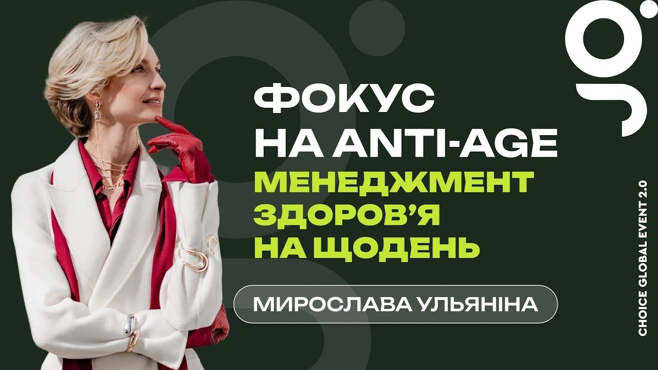 Фокус на anti-age: менеджмент здоровʼя на щодень. Вітамін D | Мирослава Ульяніна