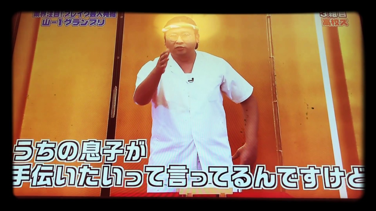 山-1グランプリ 高校ズ 「イカ」