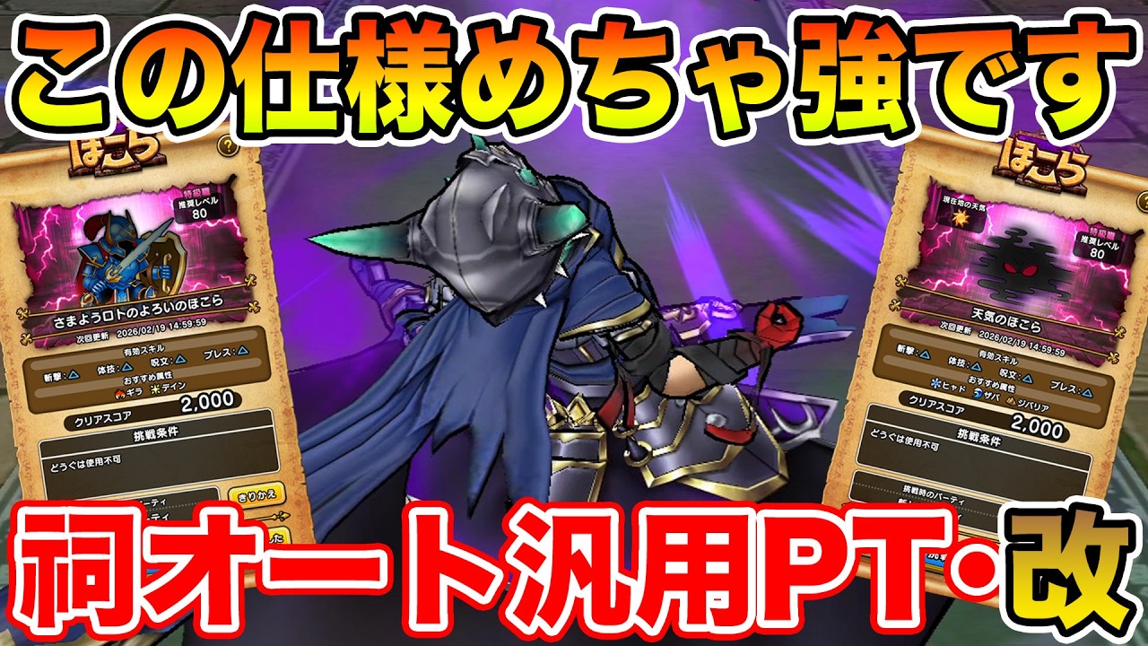 【ドラクエウォーク】この仕様知らなかった…祠オート汎用PT・改が出来上がりました!!【DQW】