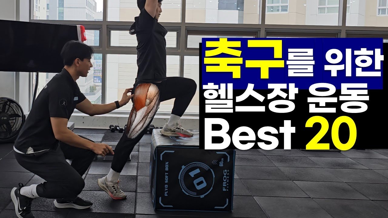 축구를 위한 헬스장 운동 루틴 BEST 20