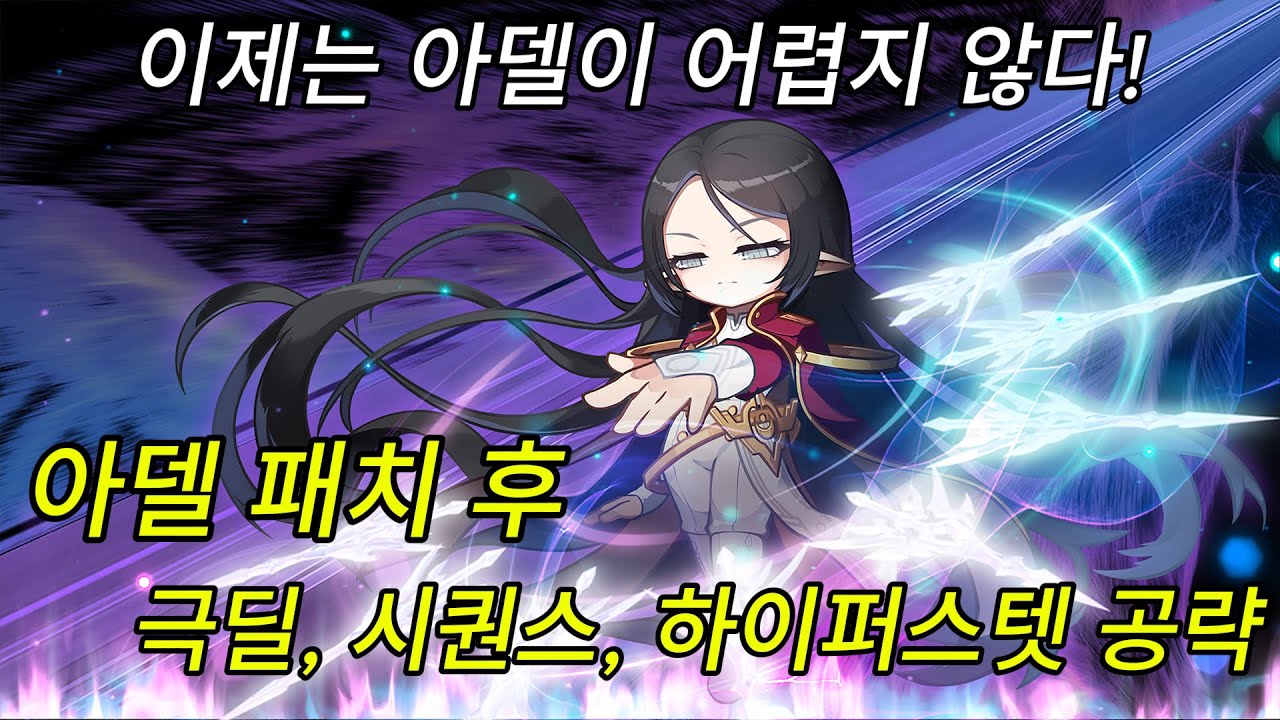 [메이플스토리] 아델 패치 후 극딜, 시퀀스, 하이퍼스킬 3분 공략법!
