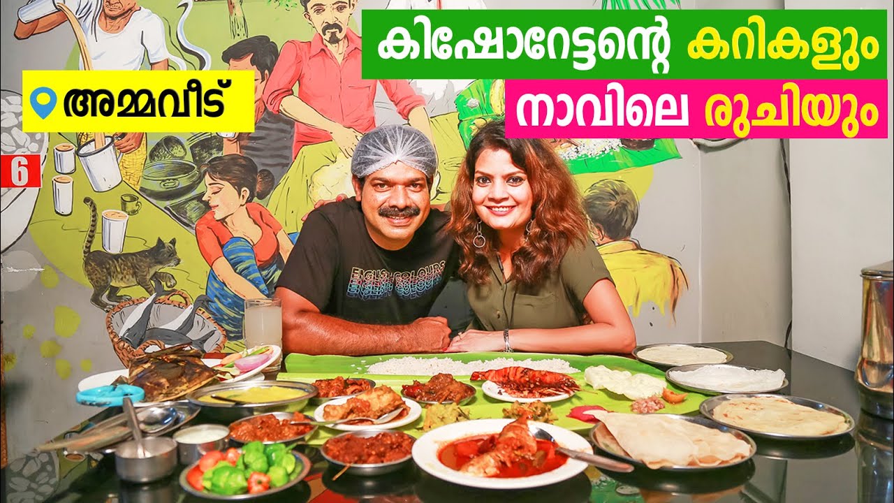 നടൻ കിഷോറേട്ടൻ്റെ അമ്മവീട് റെസ്റ്റോറന്റിൽ... Star Magic Actor Kishore's restaurant Amma Veedu