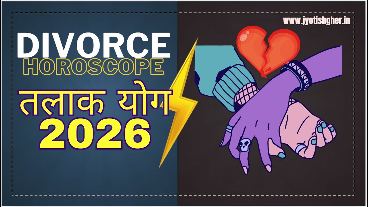 Divorce Horoscope 2026 | तलाक योग 2026 की भविष्यवाणी | Astrology Prediction for Separation