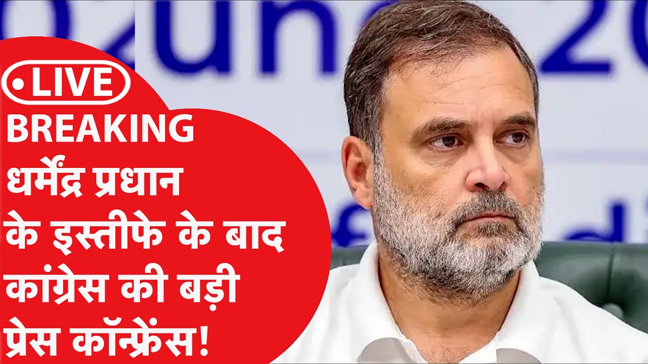LIVE: Breaking News: Congress holds a major press conference after Dharmendra Pradhan's resignation!