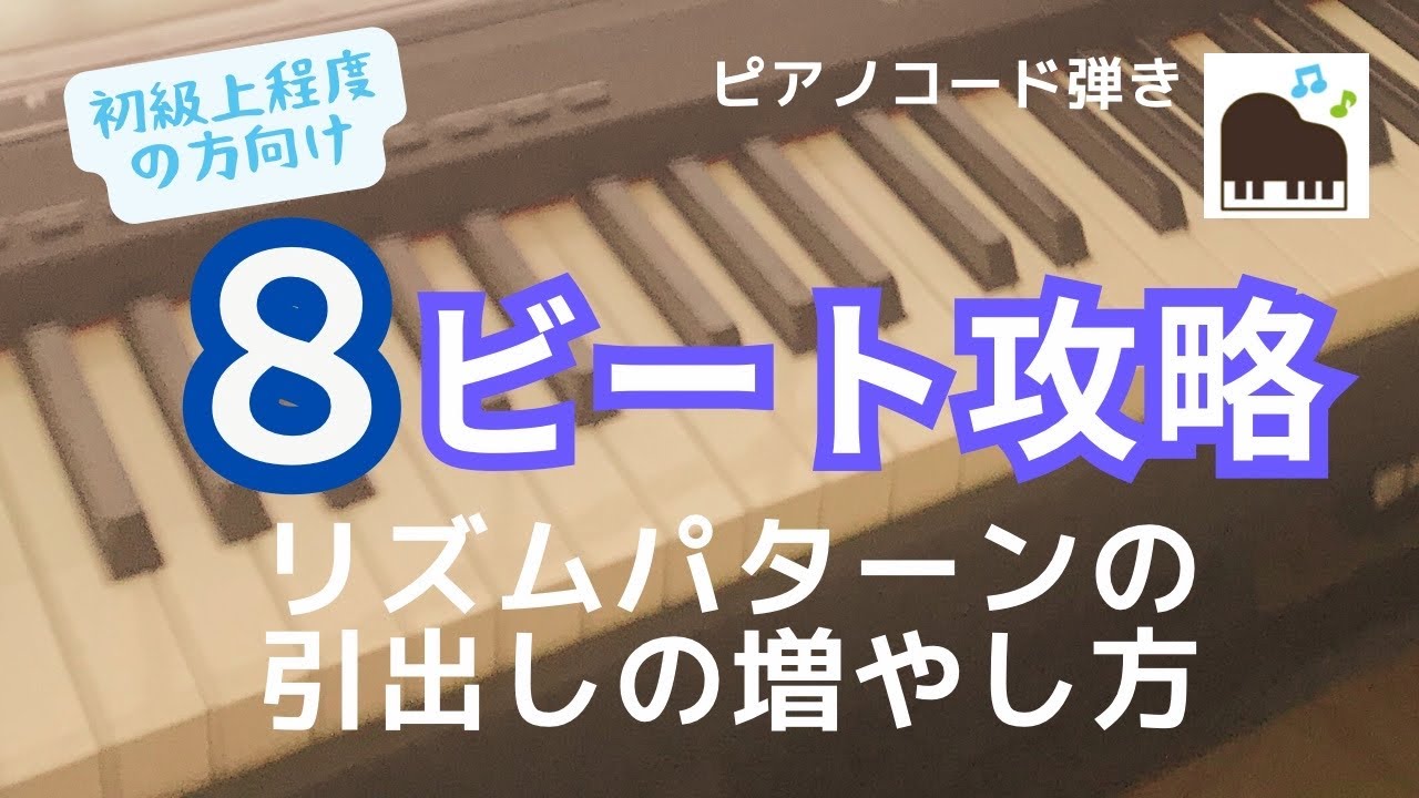 ピアノコード弾き 8ビートのリズムパターン13種類！このやり方を覚えたらバリエーションが一気に増えます！
