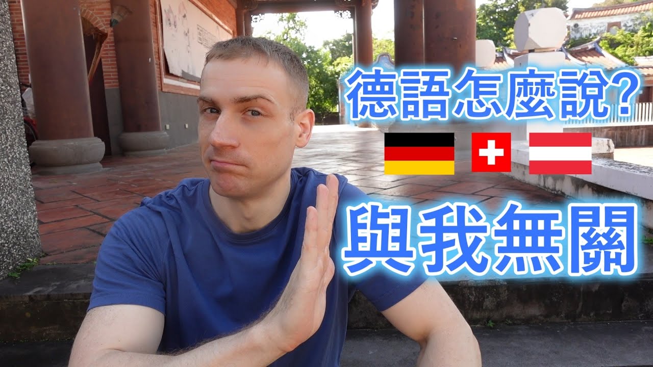 🇩🇪「不關我的事」 7個德語說法! 😀