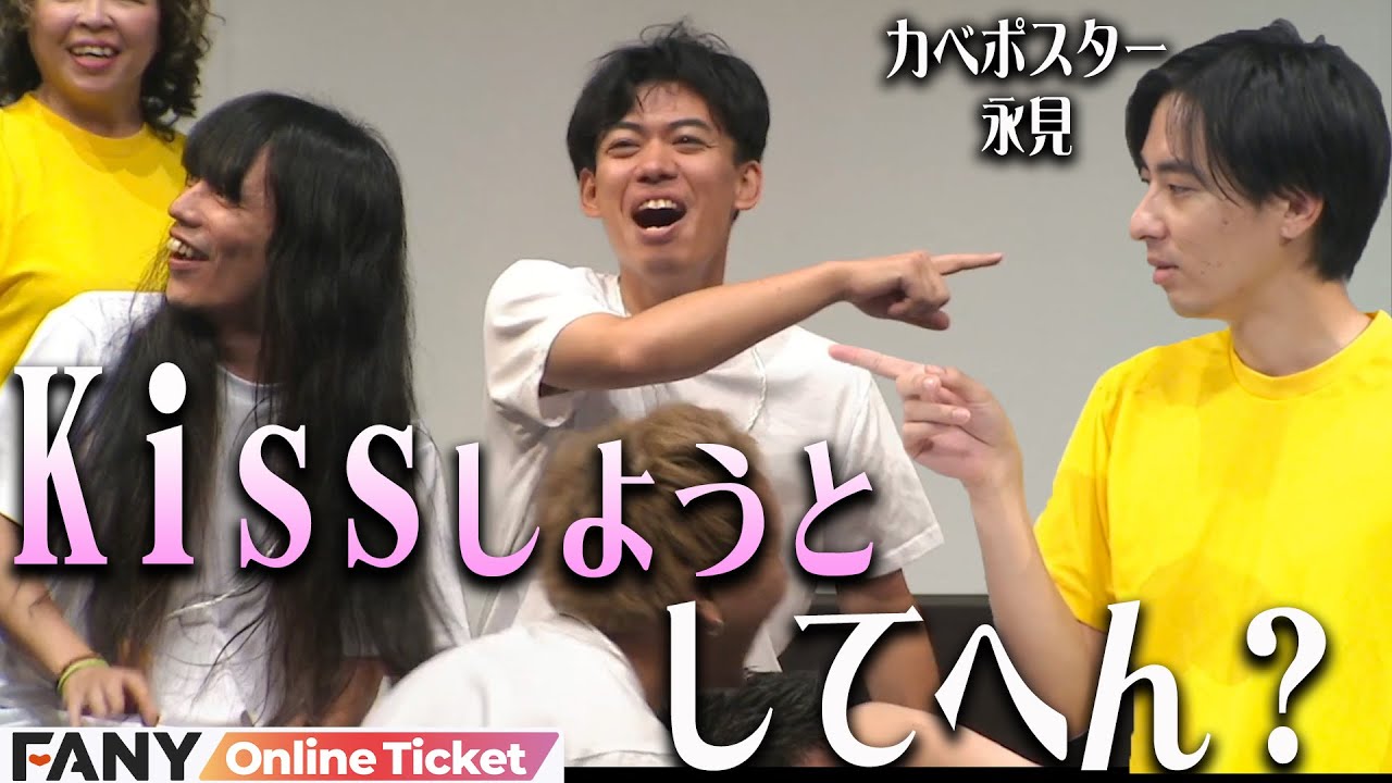 カベポスターと黒帯がイチャついて赤面！？『キス禁止ライブ〜キスしたら即終演してアレが始まります〜』