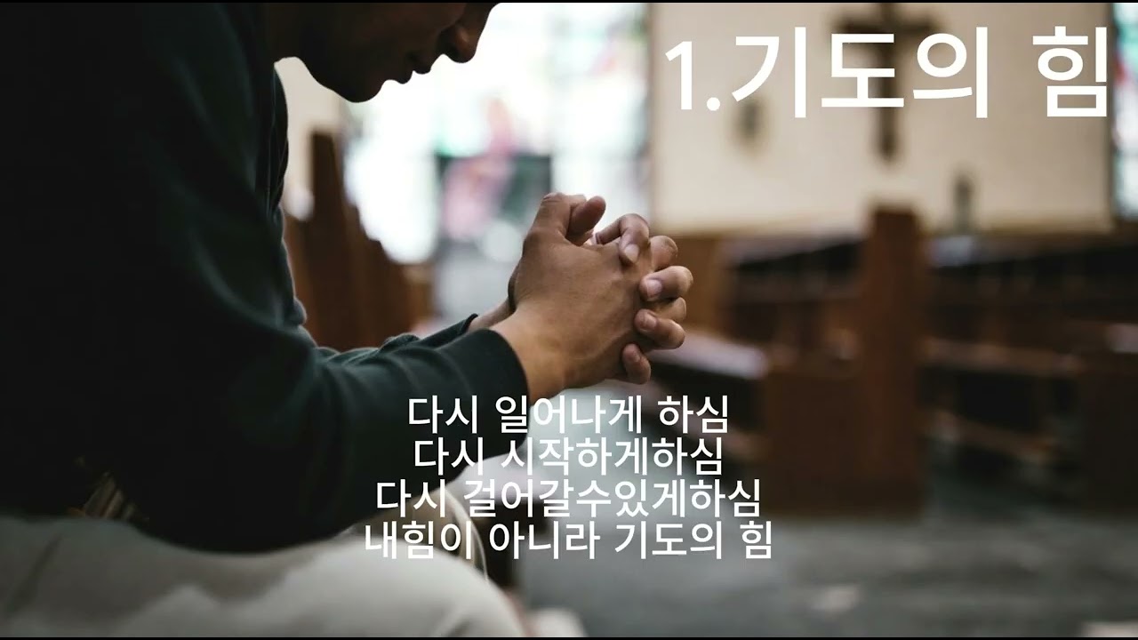 신작 ccm 개별찬양 =1.기도의힘