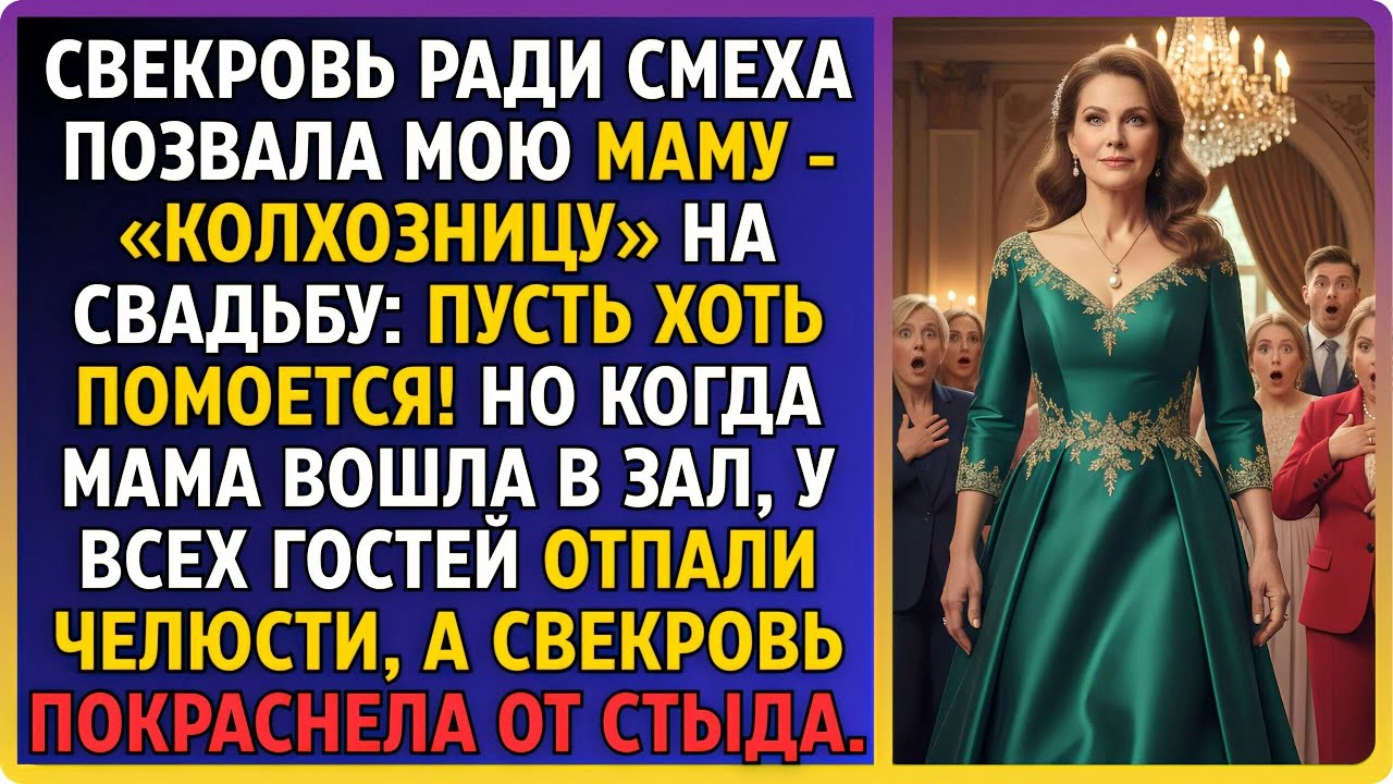 «Зови свою немытую деревенщину!»— хохотала свекровь. Но когда мама приехала, зал ахнул от изумления.