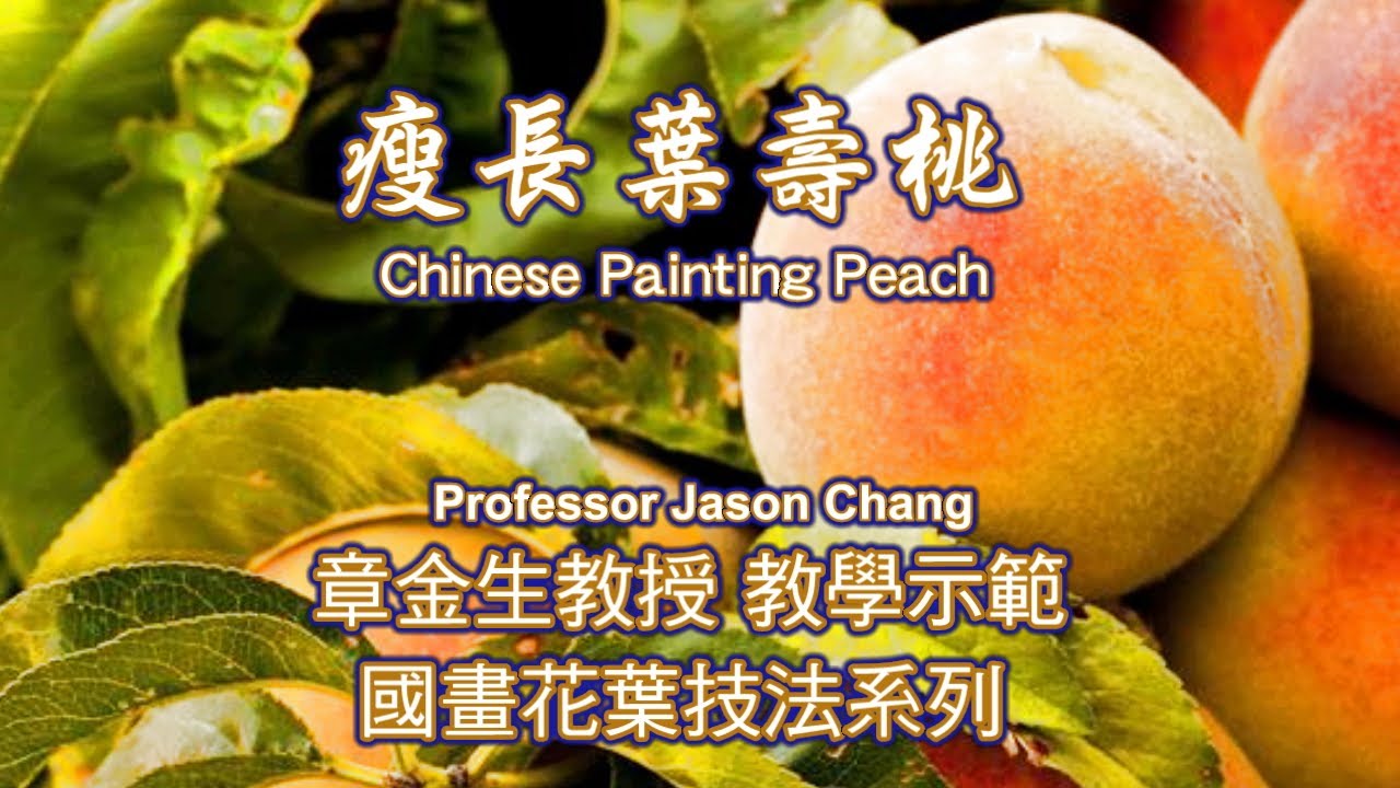 章金生教授分享 構圖學習要訣:小動作 大作用!  瘦長葉壽桃畫法 Chinese Painting  Peach