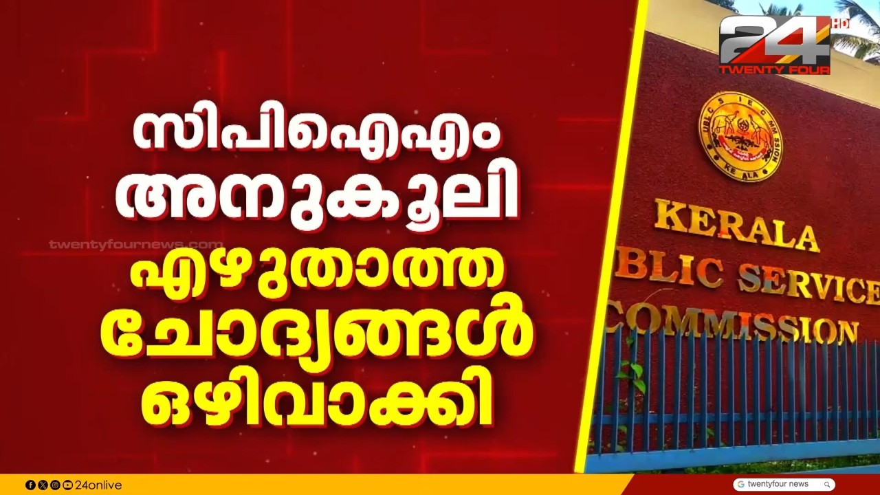 Planned Rigging in PSC Exam; Probe Turns to Top Officials | Kerala PSC Scam | CPIM