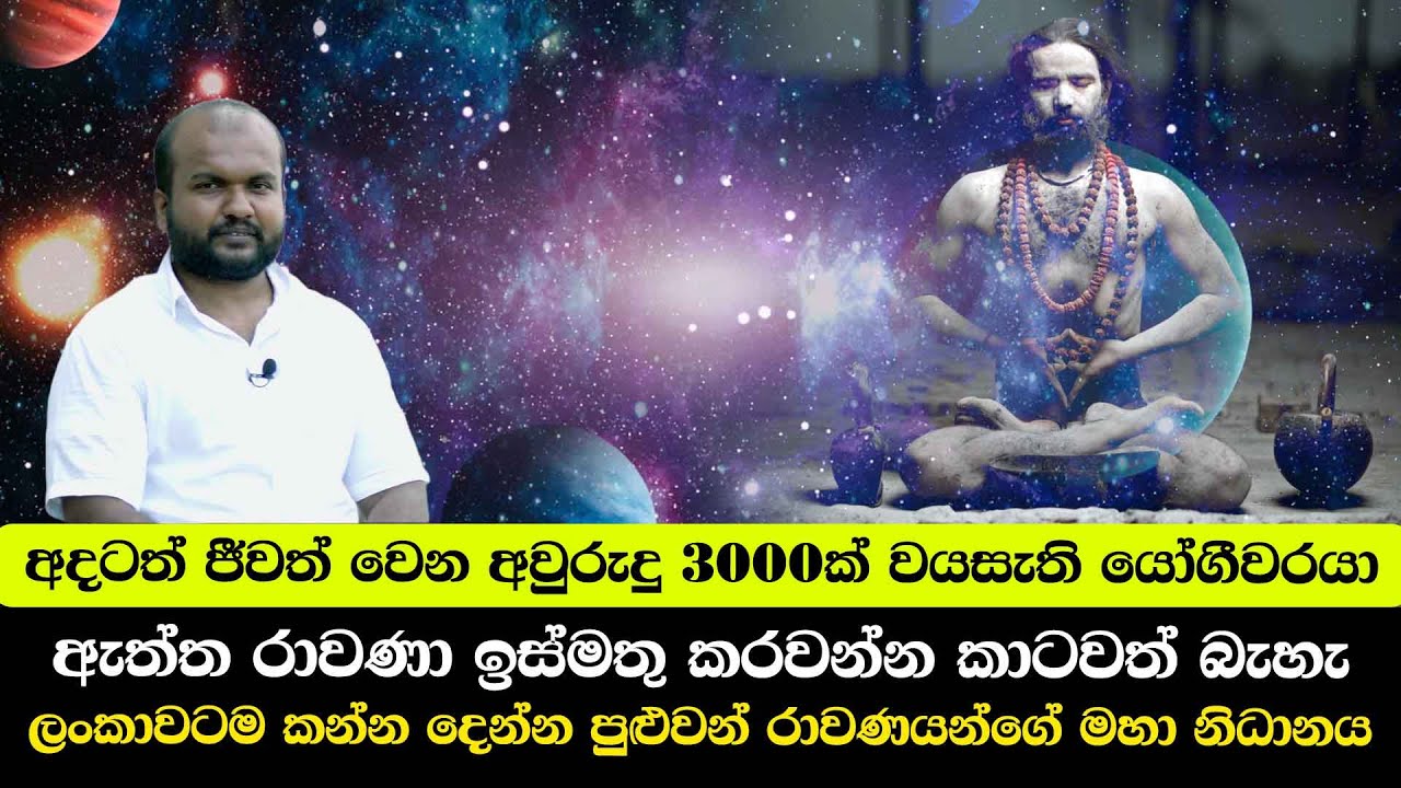 අදටත් ජීවත් වෙන අවුරුදු 3000ක් වයසැති යෝගීවරයා - ලංකාවටම කන්න දෙන්න පුළුවන් රාවණයන්ගේ මහා නිධානය