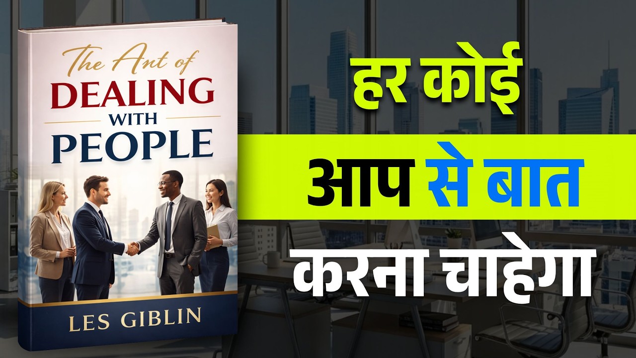 लोगों को अपनी ओर खींचने का तरीका | The Art of Dealing with People | Hindi Audiobook