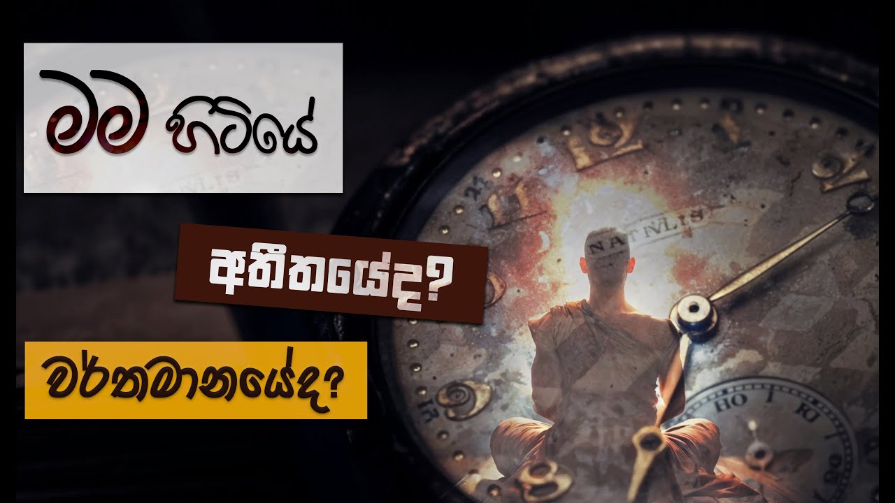 මම හිටියේ වර්තමානයේද? (කාලය නැමැති දෘෂ්ඨිය) | Niwan Dakimu