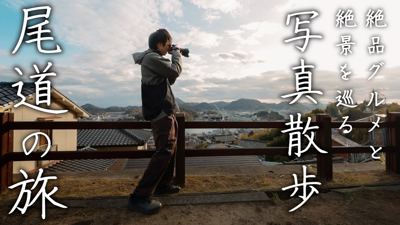 新しい標準ズームレンズで撮る広島県尾道の旅【SIGMA 28-105mm F2.8 DG DN | Art】