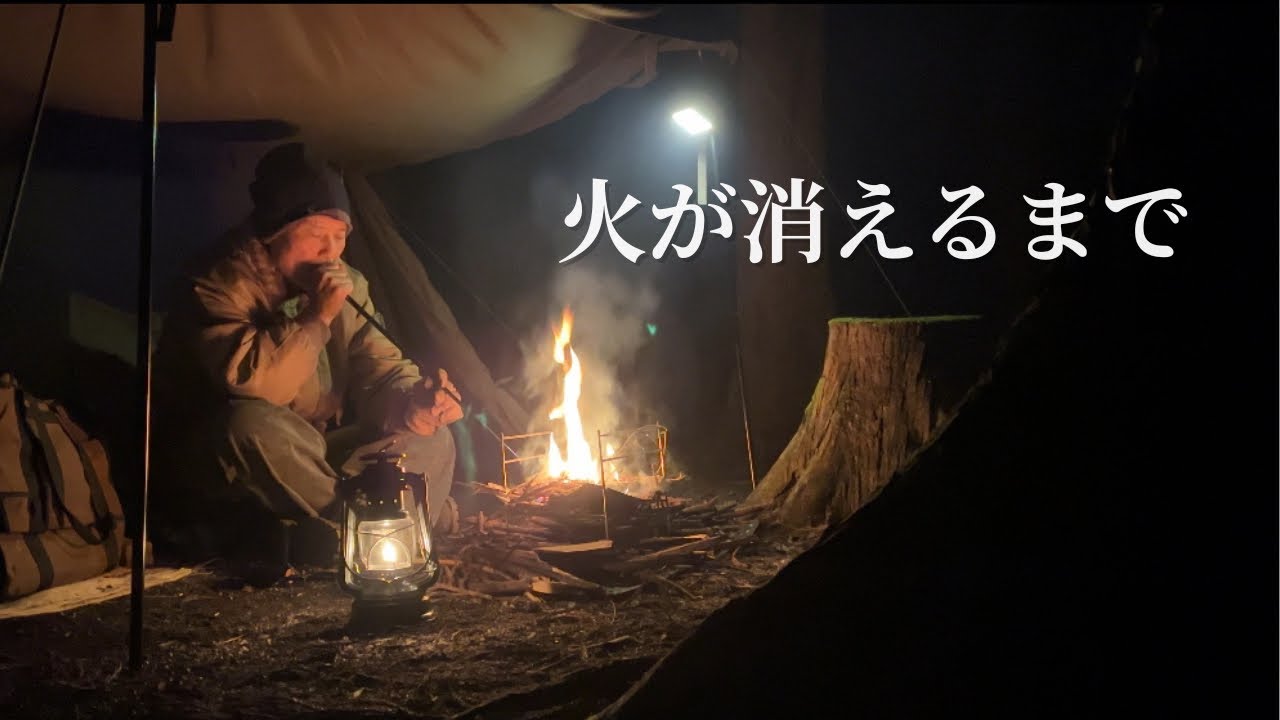 静かな森で焚き火とランタン、火が消えるまで