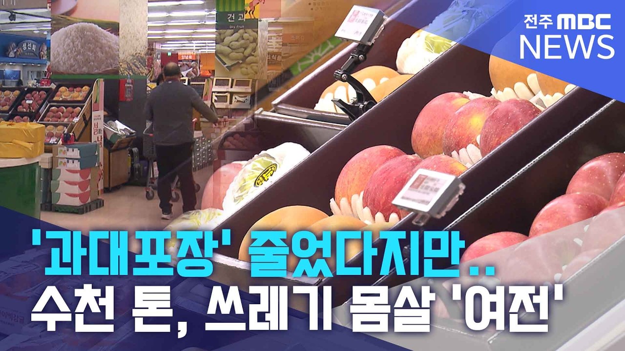 '과대포장 줄었다지만..' 며칠새 수천 톤, 쓰레기 몸살 '여전' | 전주MBC 260215 방송