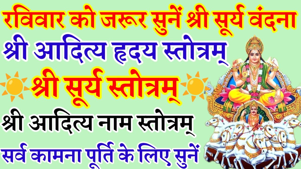 रविवार वंदना| श्री आदित्य हृदय स्तोत्रम्|श्री सूर्य स्तोत्रम्|श्री आदित्य नाम स्तोत्रम् 