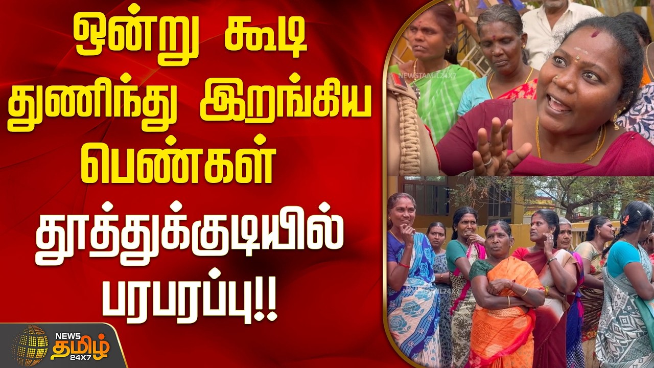 ஒன்று கூடி துணிந்து இறங்கிய பெண்கள் தூத்துக்குடியில் பரபரப்பு | Kurumbur | Tuticorin|CooperativeBank