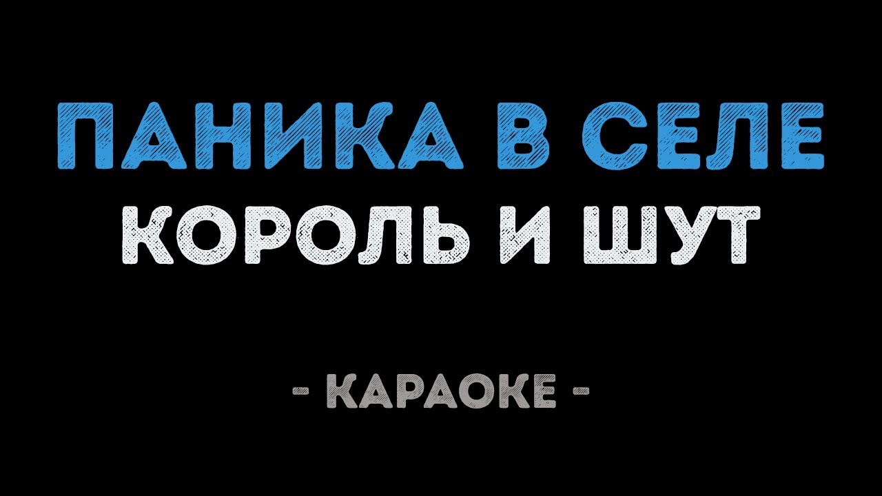Король и Шут - Паника в селе (Караоке)