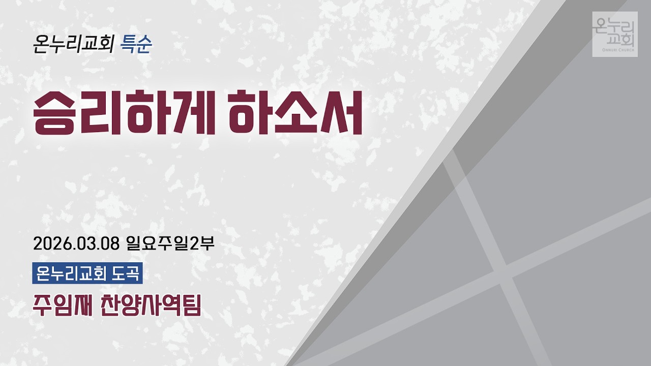 [온누리교회 특순] 승리하게 하소서 | 주임재 찬양사역팀 | 2026.03.08
