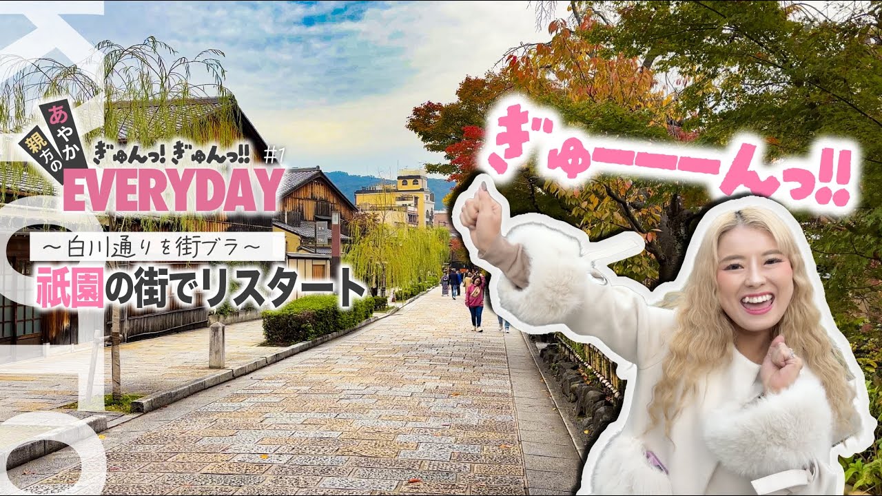 【始動】京都祇園スナックのママが祇園白川から京の都の魅力を伝えます！