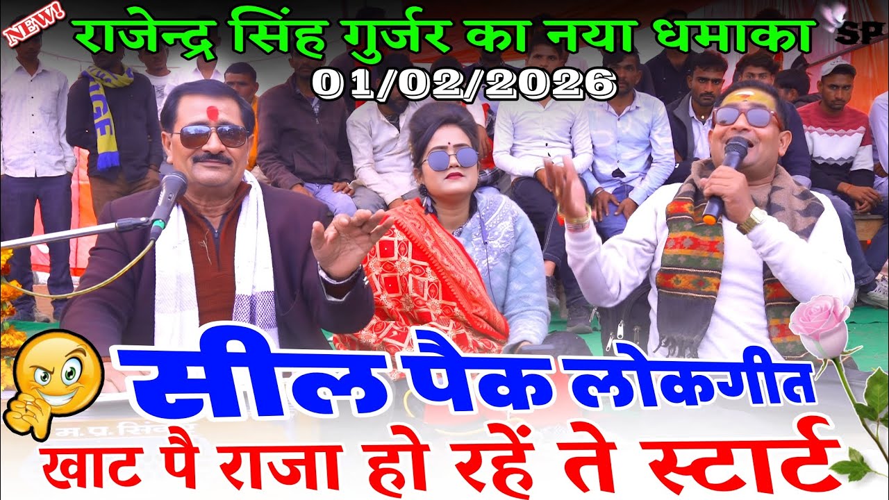 #सील_पैक_लोकगीत