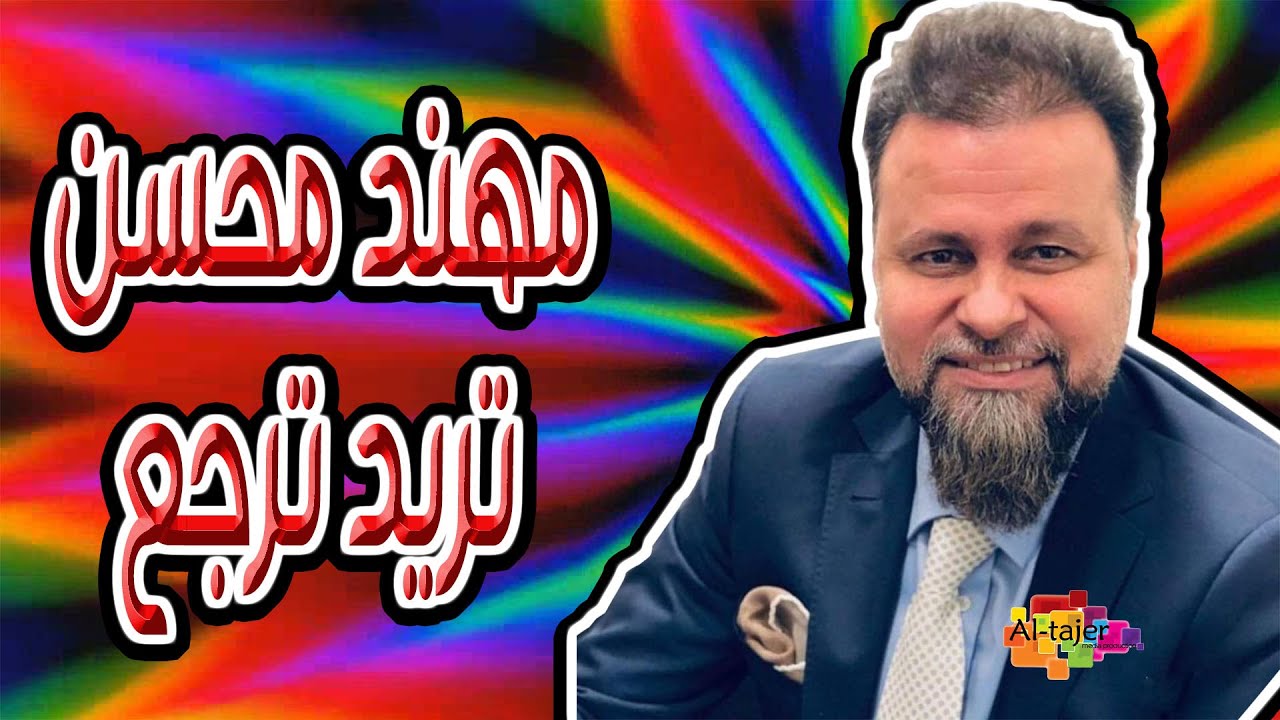 مهند محسن - تريد ترجع | Muhanad Muhsen - Treed Terja3