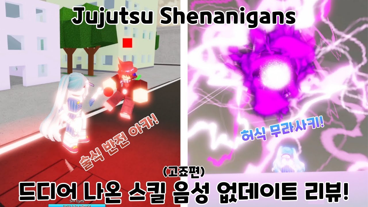 주술 Shenanigans 드디어 나온 스킬 음성 없데이트 리뷰! (고죠편) - Jujutsu Shenanigans -