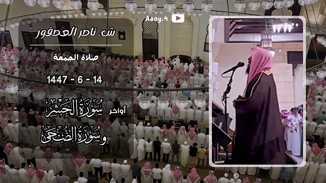 صلاة الجمعة للشيخ ناصر العصفور لأواخر سورة الحشر وسورة الضحى || 14 جمادى الثاني 1447هـ.