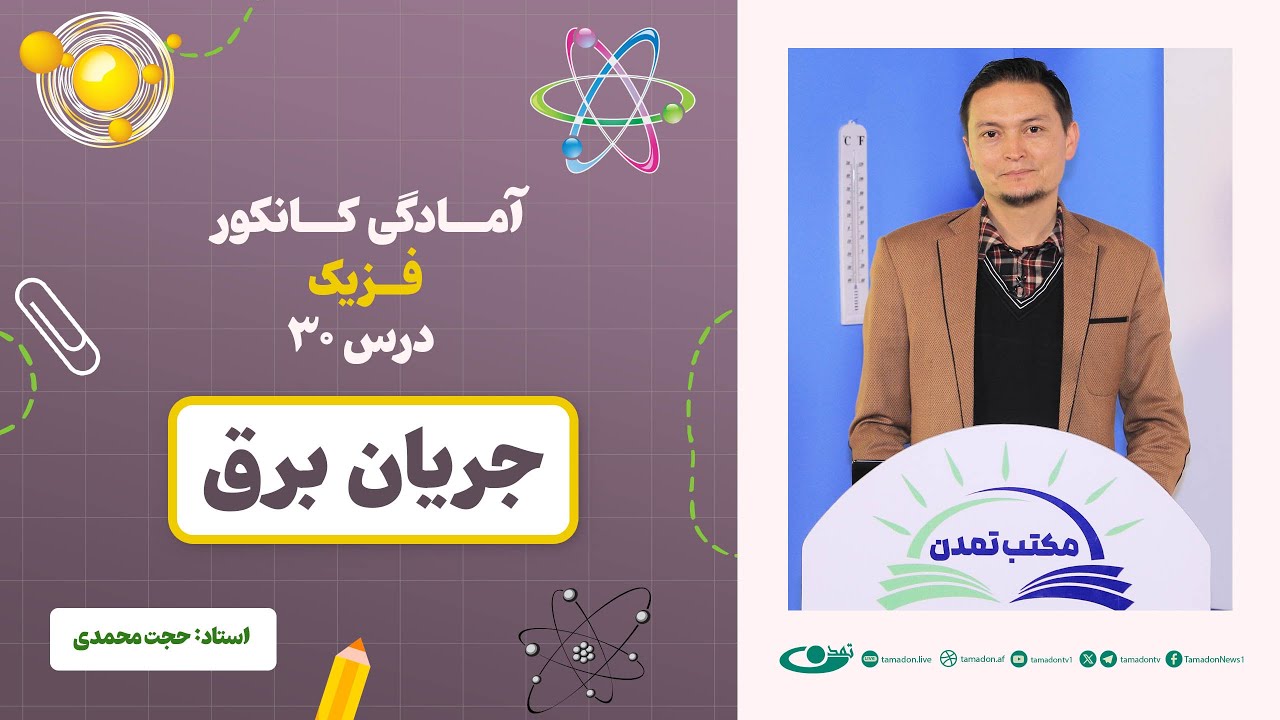 آمادگی کانکور فزیک - جلسه سی‎ام - موضوع: جریان برق ‎ ‎ 14.7.1403