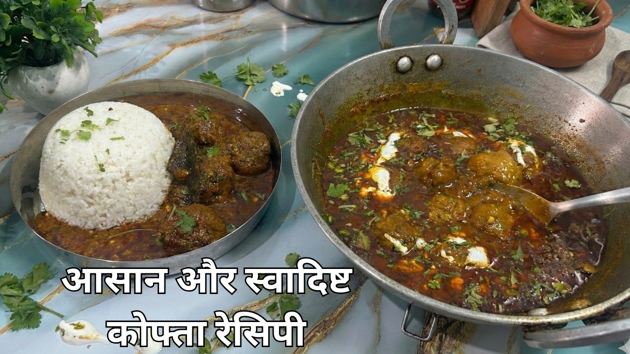 बिहारी स्टाइल कोफ्ता करी घर पर बनाये | Easy and tasty kofta recipe