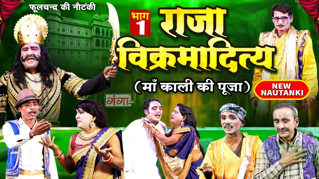 राजा विक्रमादित्य {भाग-1} नौटंकी उर्फ़ माँ काली की पूजा | Raja Vikramaditya | Phoolchand Ki Nautanki