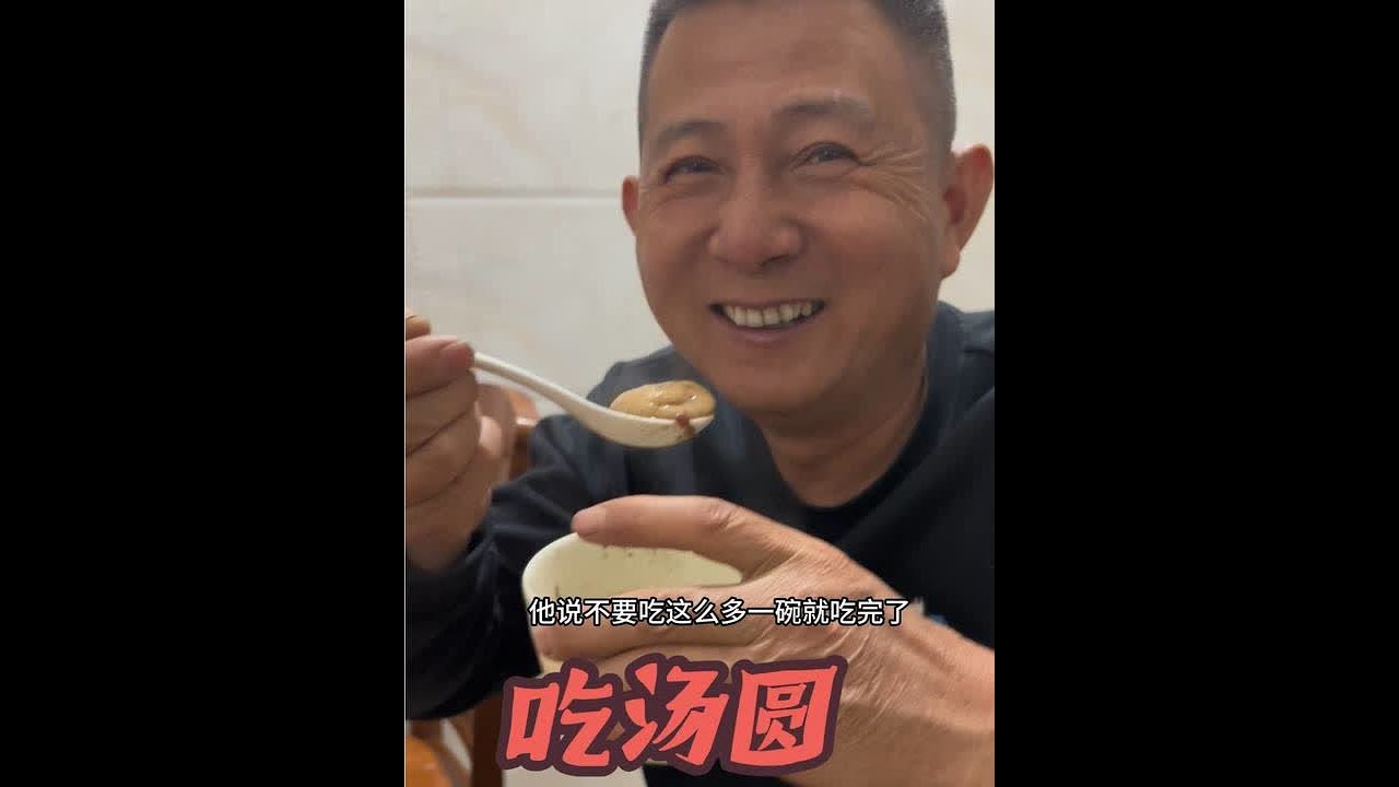 元宵节快乐！以往每年元宵节都是煮相同口味的汤圆，今年煮不一样的新口味，家人都夸味道特别好#真实记录生活 #湛江#元宵节#一家人团团圆圆吃汤圆