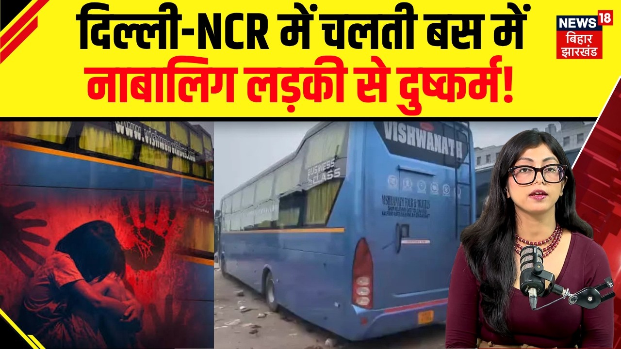 Delhi Bus Rape Case : दिल्ली-NCR में चलती बस में नाबालिग लड़की से दुष्कर्म! | Kashmiri Gate | N18V