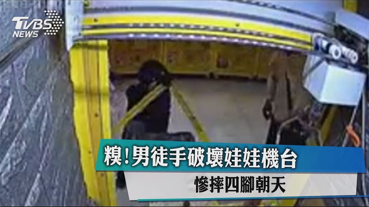 糗!男徒手破壞娃娃機台 慘摔四腳朝天