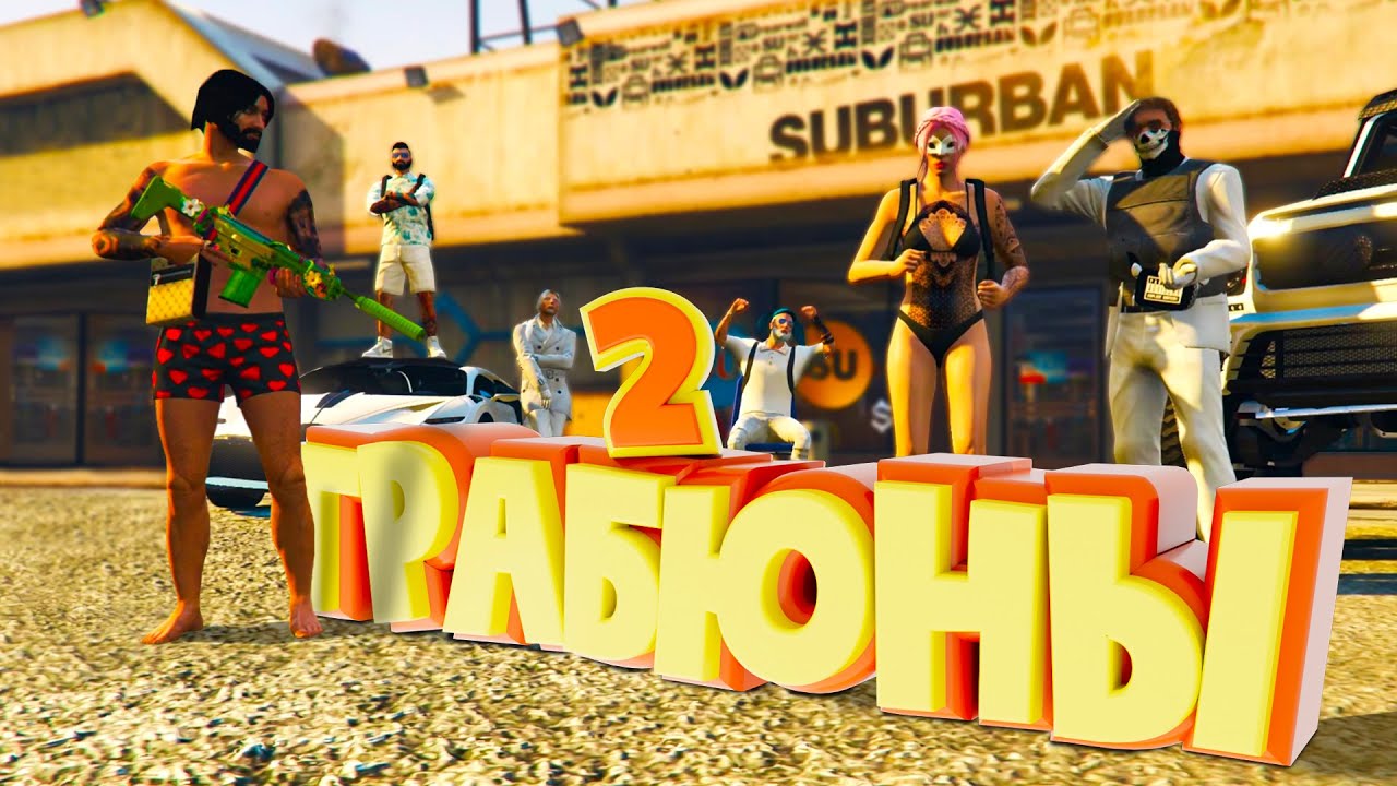 ГРАБИМ БИЗАКИ и УСКОЛЬЗАЕМ ОТ ПРАВОСУДИЯ. Majestic RP | GTA 5