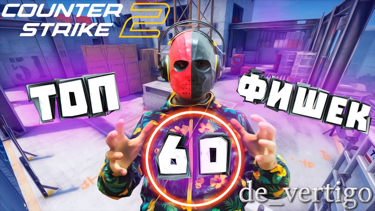 КС2 Топ 60 фишек на Вертиго | CS2 de_vertigo All Nades