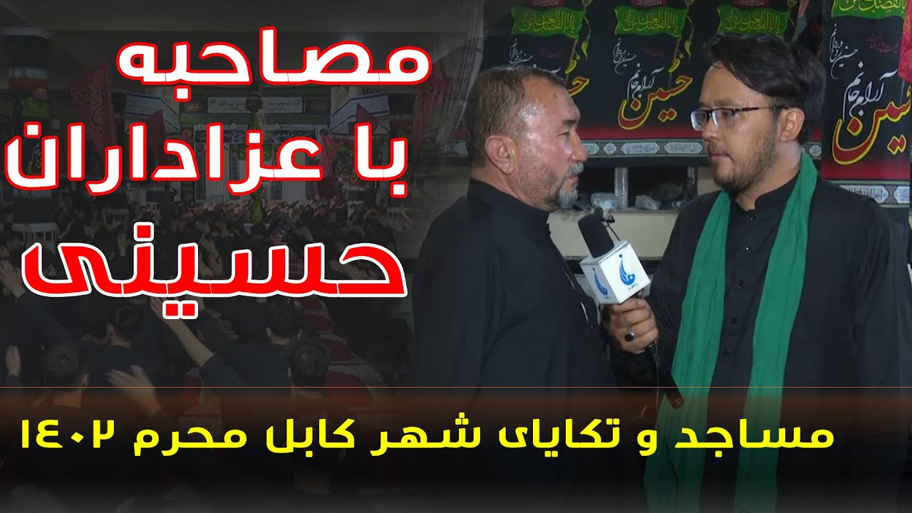 منبر فردا: مصاحبه با عزادران حسینی - مساجد و تکایای شهر کابل محرم 1402