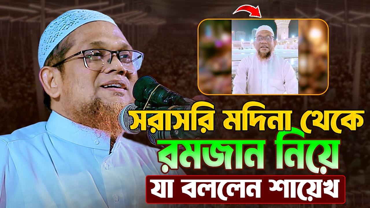 সরাসরি মদিনা থেকে রমজান নিয়ে যা বললেন শায়েখ || জসিম উদ্দিন রাহমানী || Jasim Uddin Rahmani