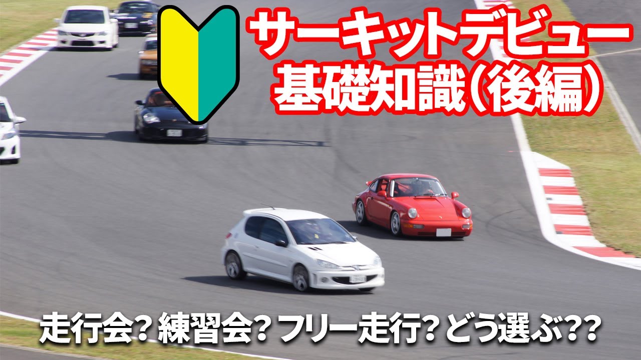 走行会・レッスン・レース…「サーキットを走ってみたい！」という人のための選び方を解説