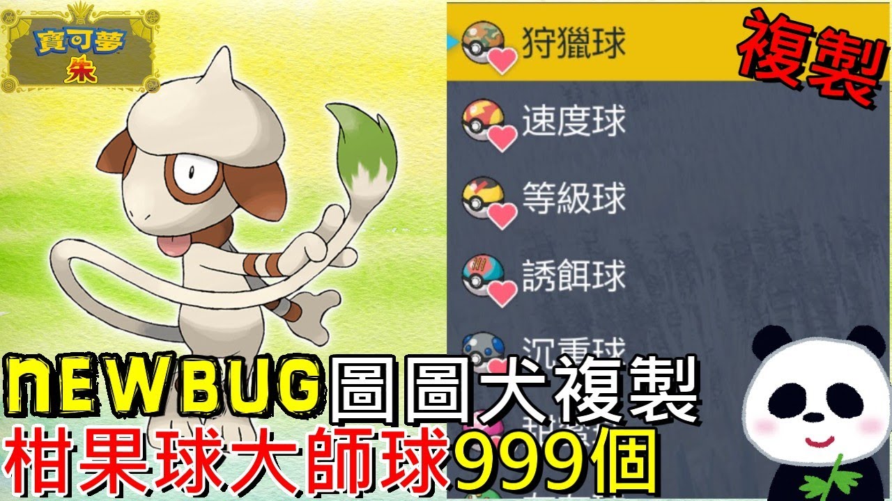 【藍之圓盤DLC】😛NEW 複製BUG 2024年最新圖圖犬法柑果球大師球特性膏藥999個的BUG解說攻略【地方熊貓 】【switch遊戲】ポケモンSV 寶可夢 朱／紫 Glitch Ver3.0.0