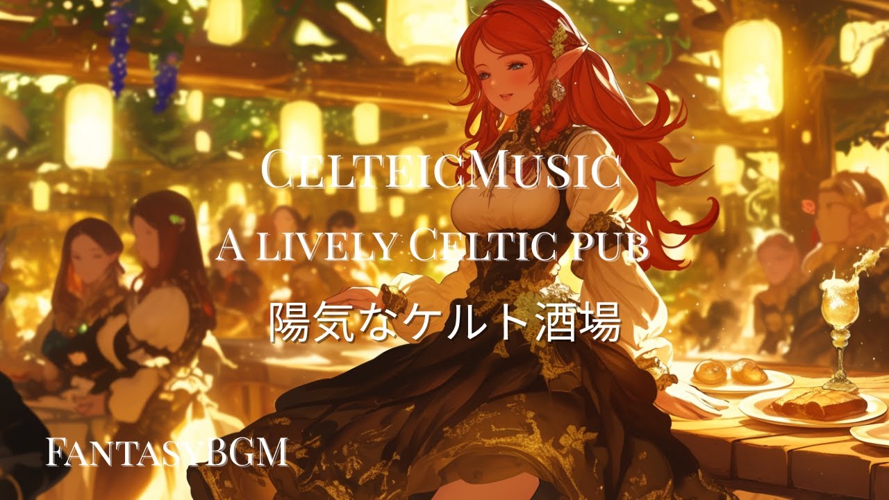 【ケルト音楽/CelteicMusic】A lively Celtic pub / 陽気なケルト酒場