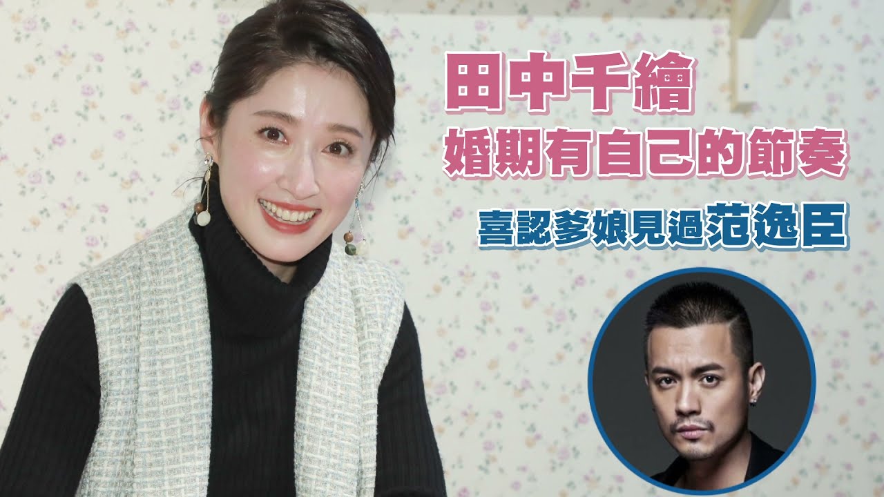 田中千繪婚期有自己的節奏　喜認爹娘已見過范逸臣 | 台灣新聞 Taiwan 蘋果新聞網