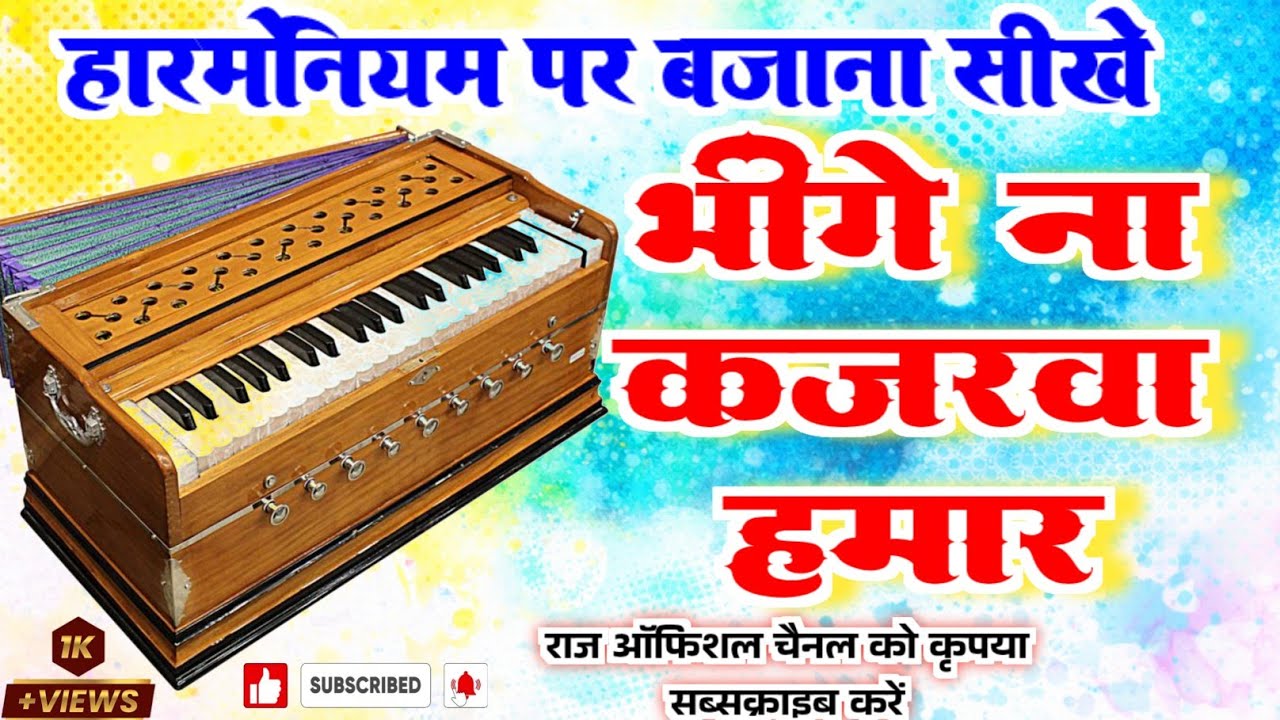 भीगी ना कजरवा हमार #भोजपुरी_सॉन्ग ✓हारमोनियम पर बजाना सीखें 