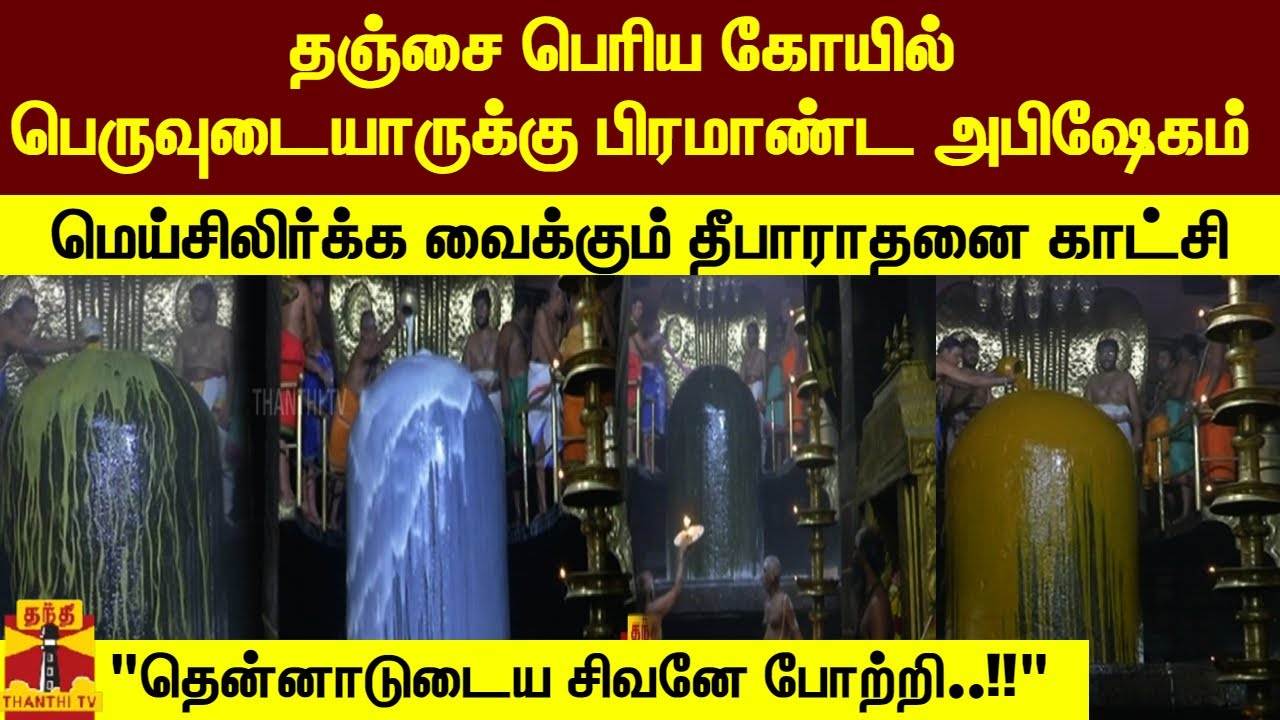 தஞ்சை பெரிய கோயில் பெருவுடையாருக்கு பிரமாண்ட அபிஷேகம்-மெய்சிலிர்க்க வைக்கும் தீபாராதனை காட்சி